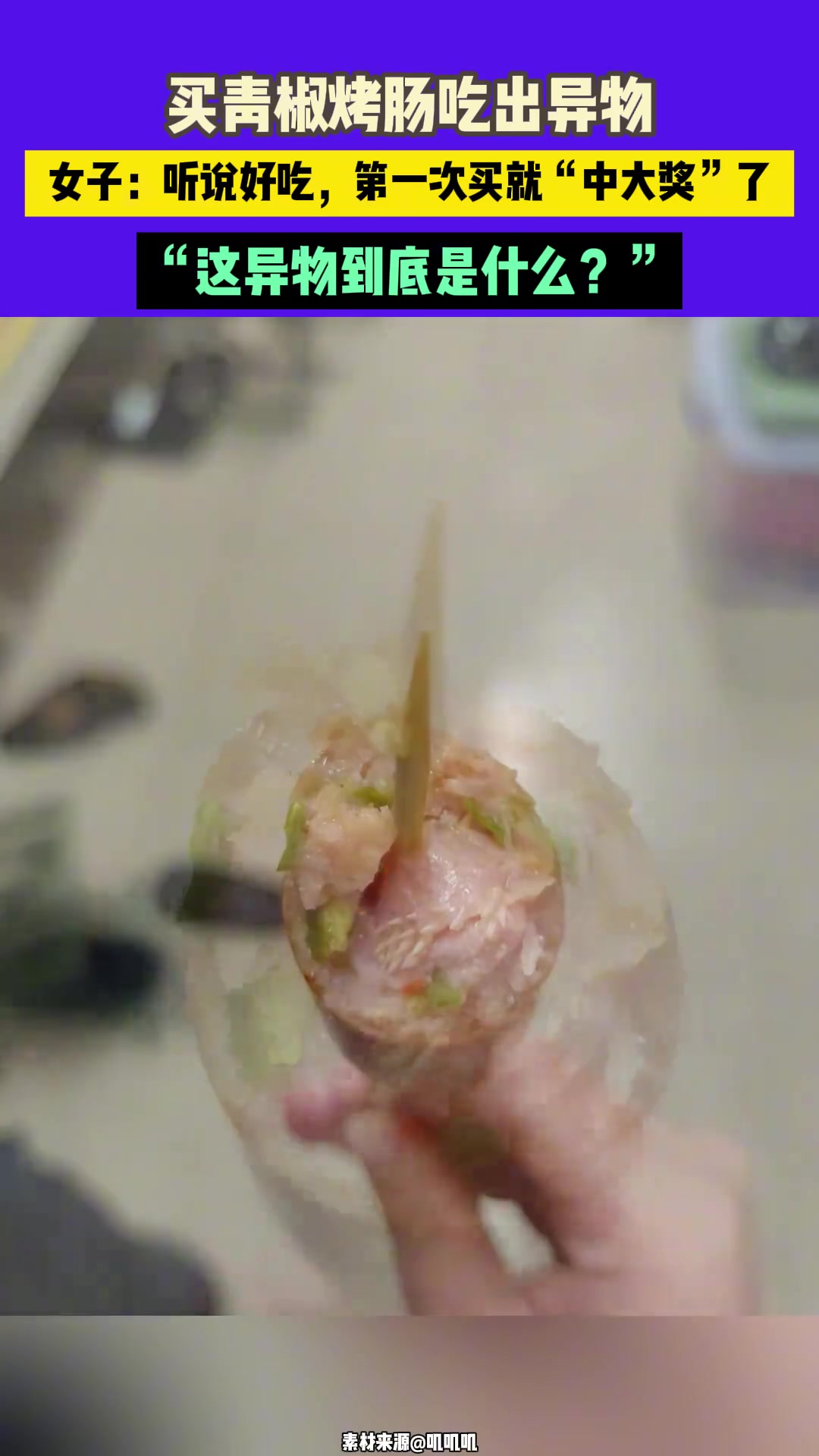 女子买青椒烤肠吃出异物！