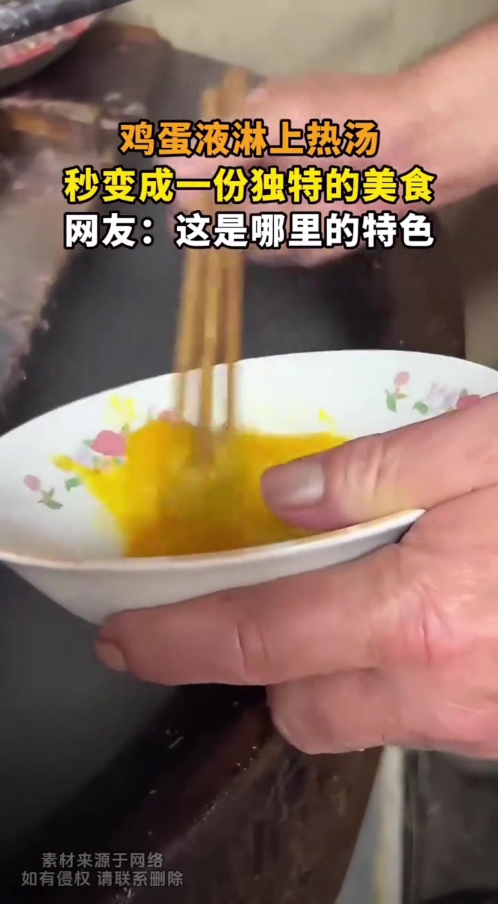 鸡蛋液淋上热汤就能吃了，看着挺不错