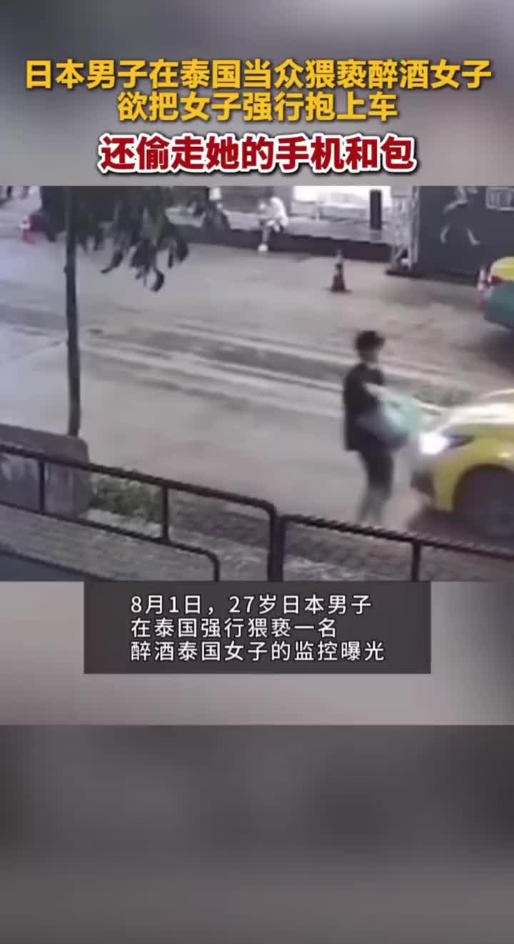 日本男子在泰国当众猥亵醉酒女子