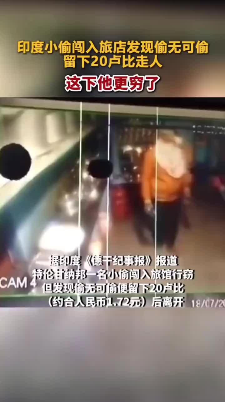 印度小偷闯入旅店发现偷无可偷留下20卢比走人