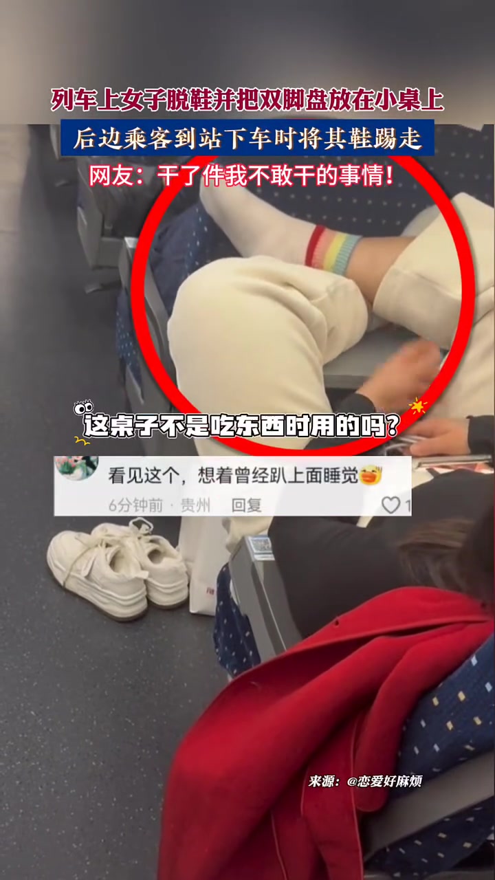 列车上女子脱鞋并把双脚盘放在小桌上，后边乘客下车时将其鞋踢走