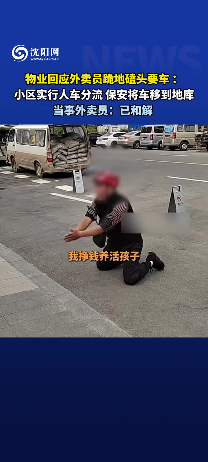 物业回应外卖员跪地磕头，小区实行人车分流，保安将车移到地库