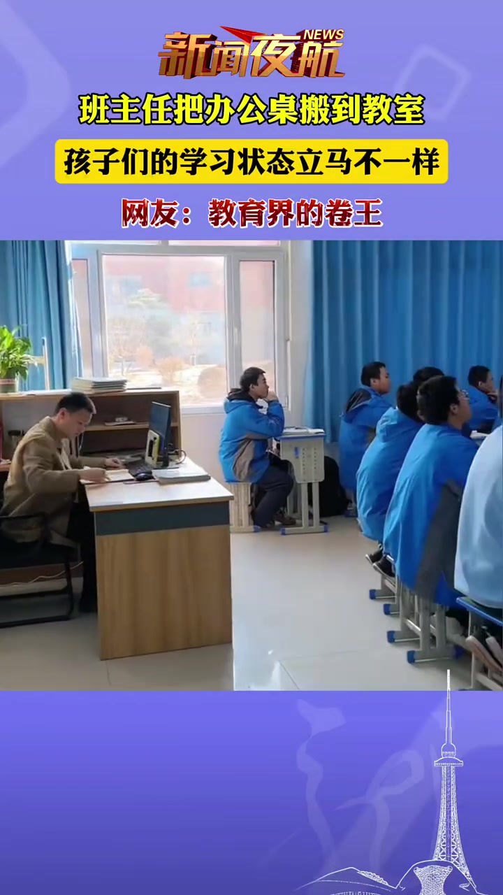 班主任把办公桌搬到教室，孩子们的学习状态立马不一样