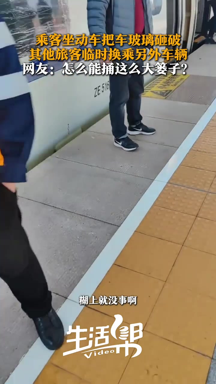 乘客坐动车把车玻璃砸破，其他旅客临时换乘另外车辆