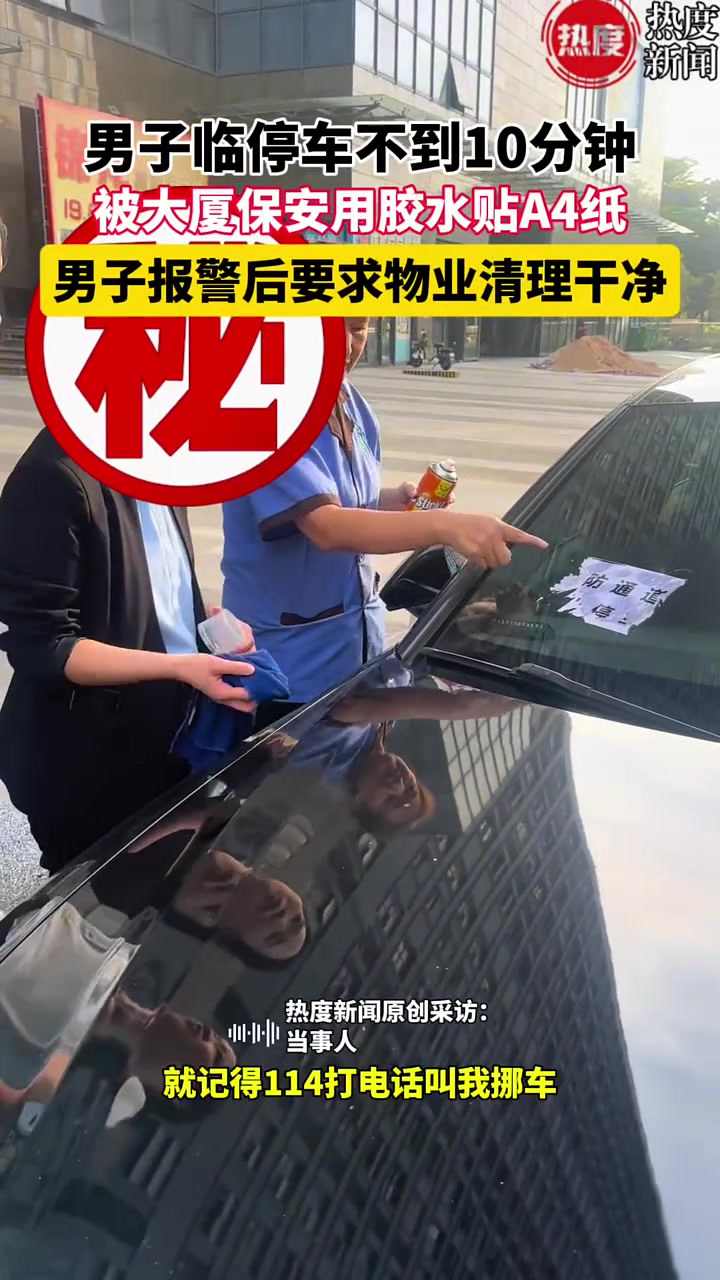 男子临停车不到十分钟，被大厦保安用胶水贴A4纸