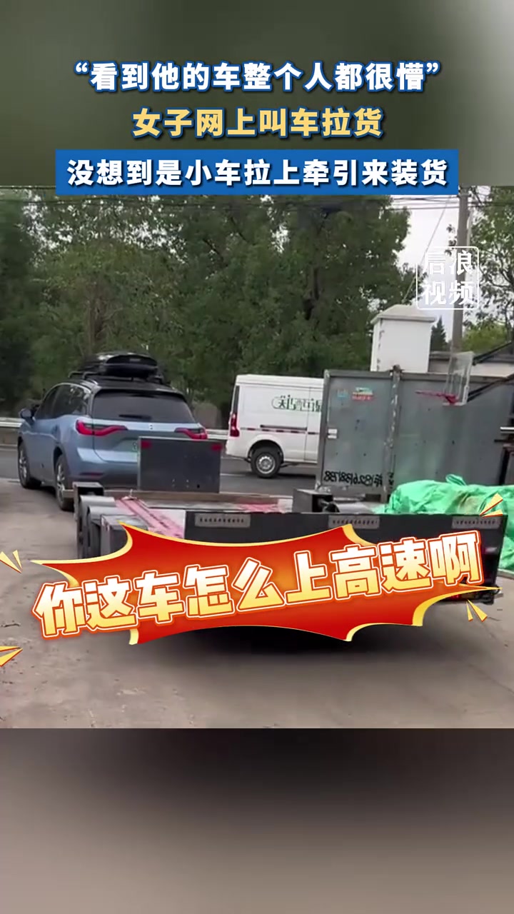 女子网上叫车拉货居然是小车牵引装货