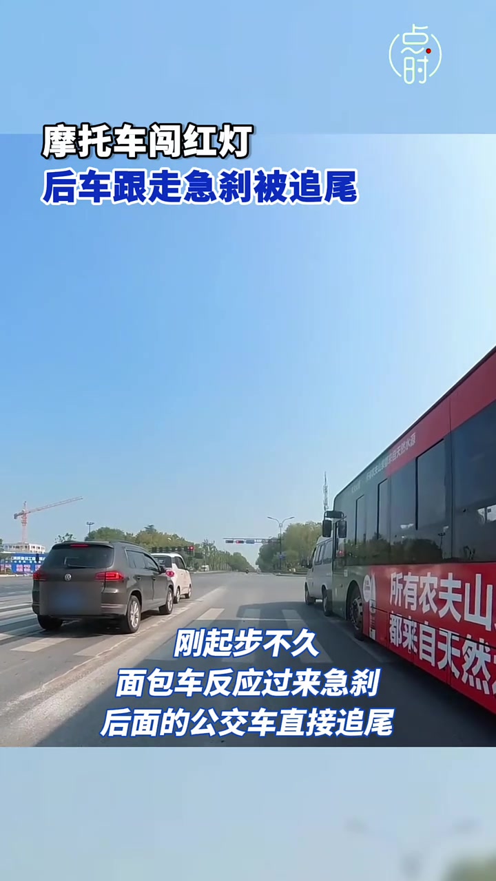 “摩托车闯红灯后车跟走急刹被追尾