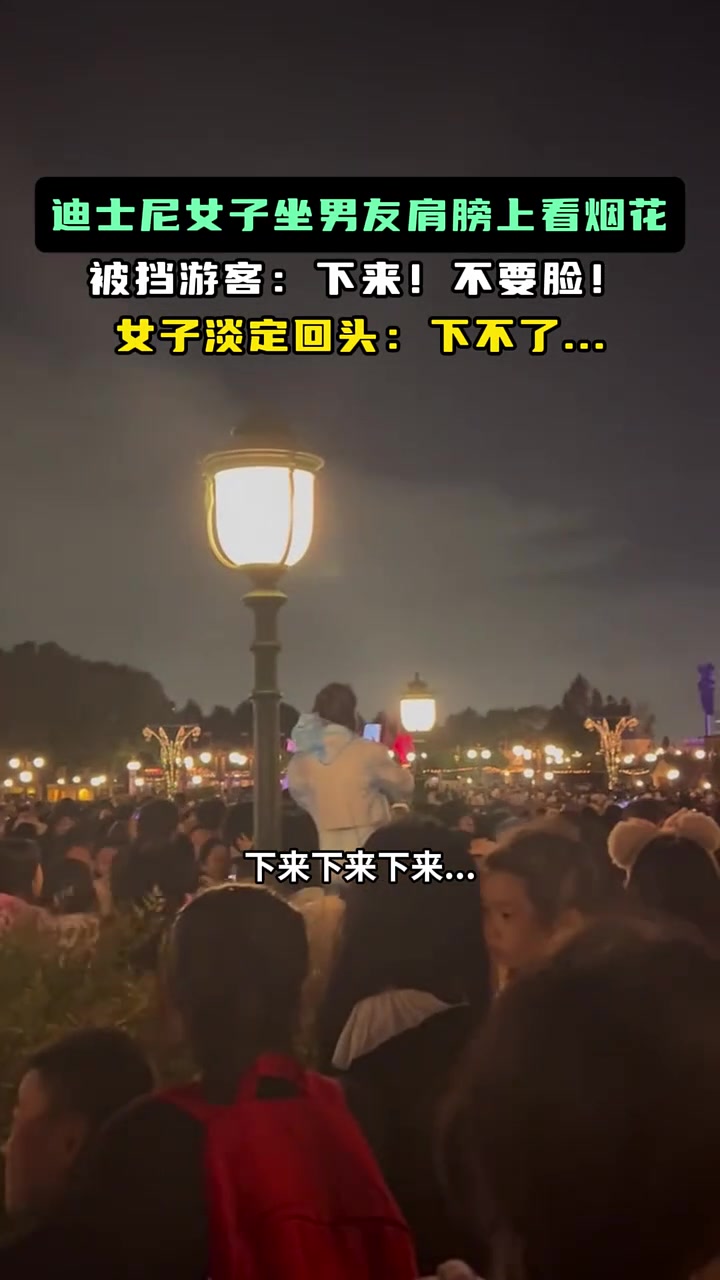 迪士尼女子坐男友肩膀上看烟花被挡游客：下来！不要脸！