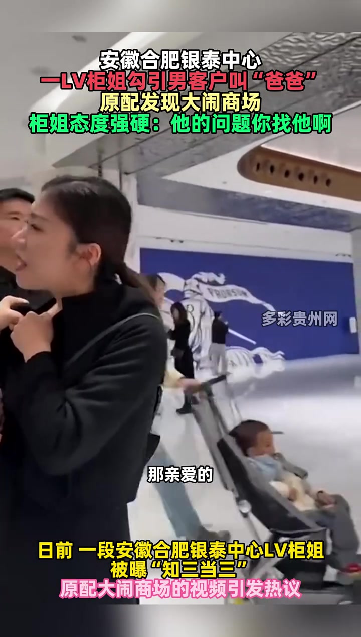 LV柜姐勾引男客户叫“爸爸”原配发现大闹商场