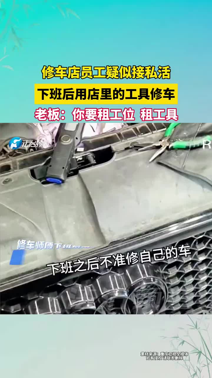 修车店员工疑似接私活，下班后用店里的工具修车