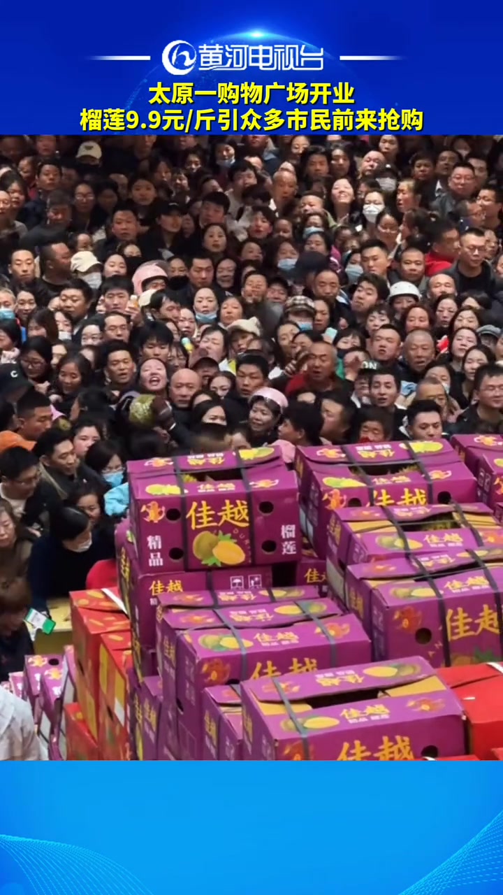 购物广场开业，榴莲9.9元斤引众多市民前来抢购！