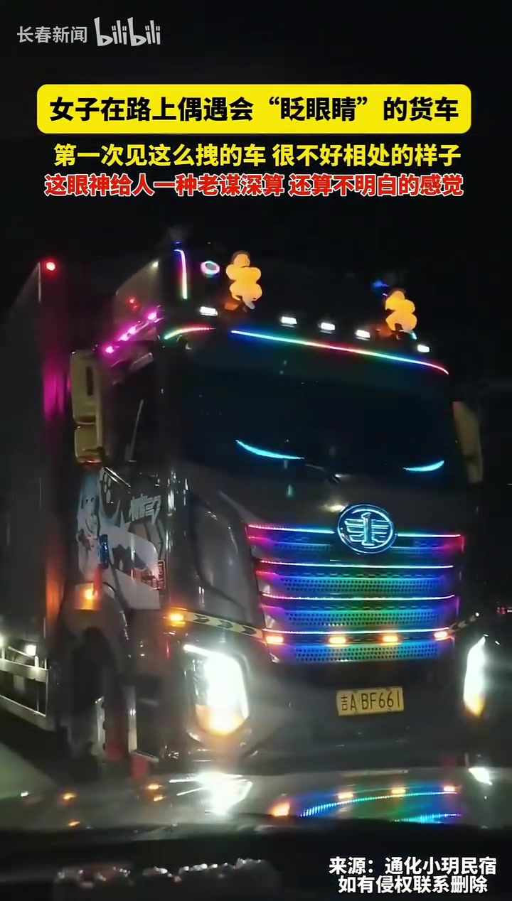 女子在路上偶遇会“眨眼睛”的货车，第一次见这么拽的车