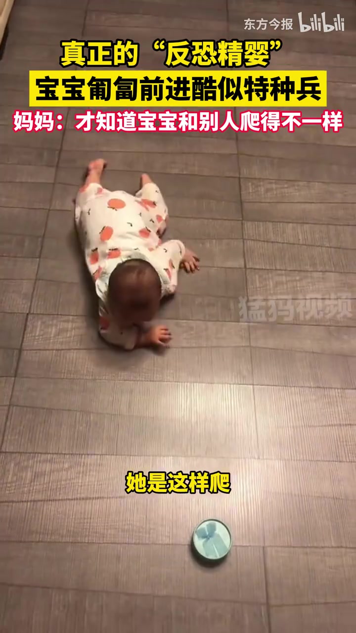 真正的“反恐精婴”！宝宝匍匐前进酷似特种兵