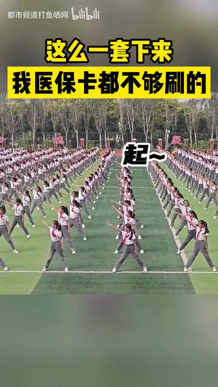 这一套广告体操下来，我的医保卡都不够刷的