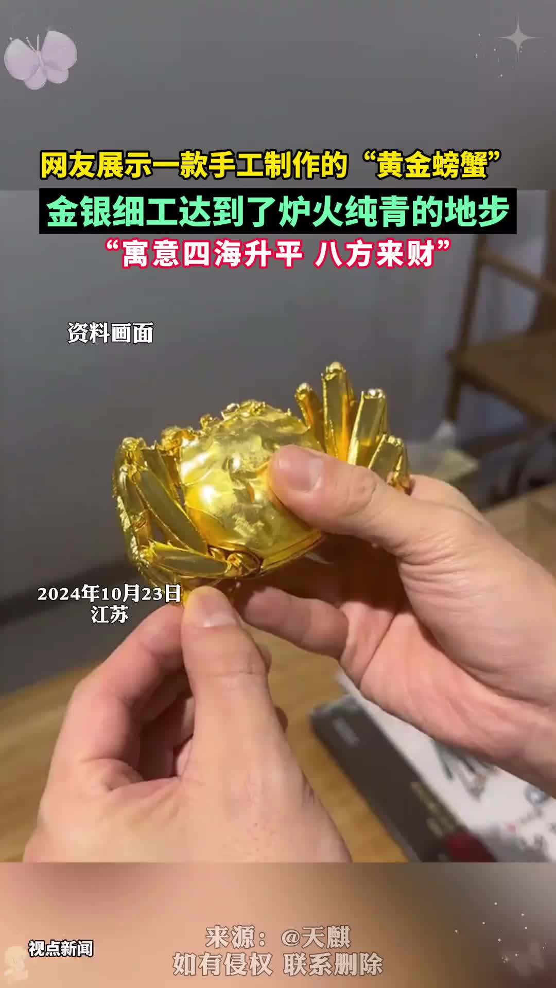 “黄金螃蟹”金银细工达到了炉火纯青的地步！