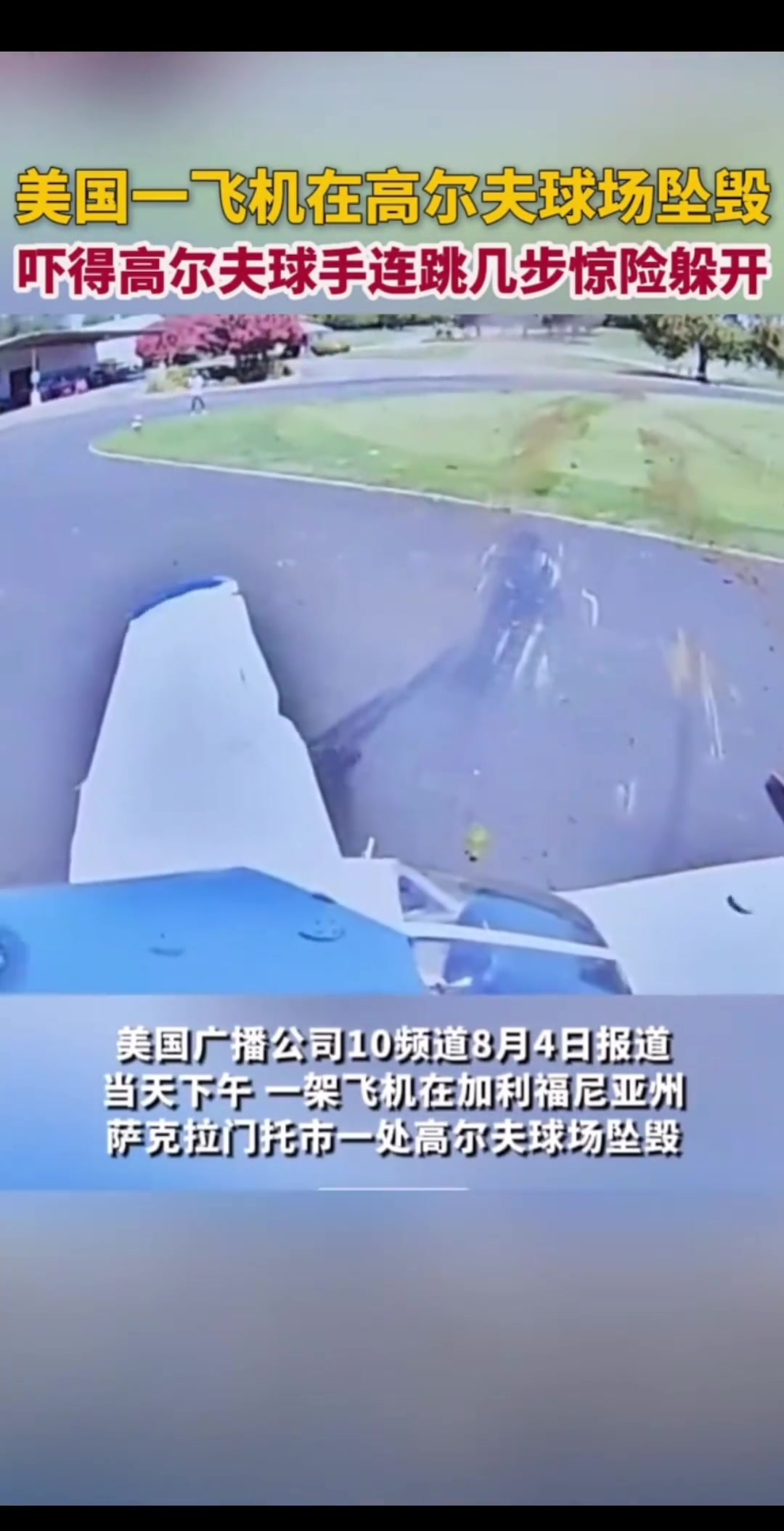 美飞机在高尔夫球场坠毁，一高尔夫球玩家被吓到跳起来