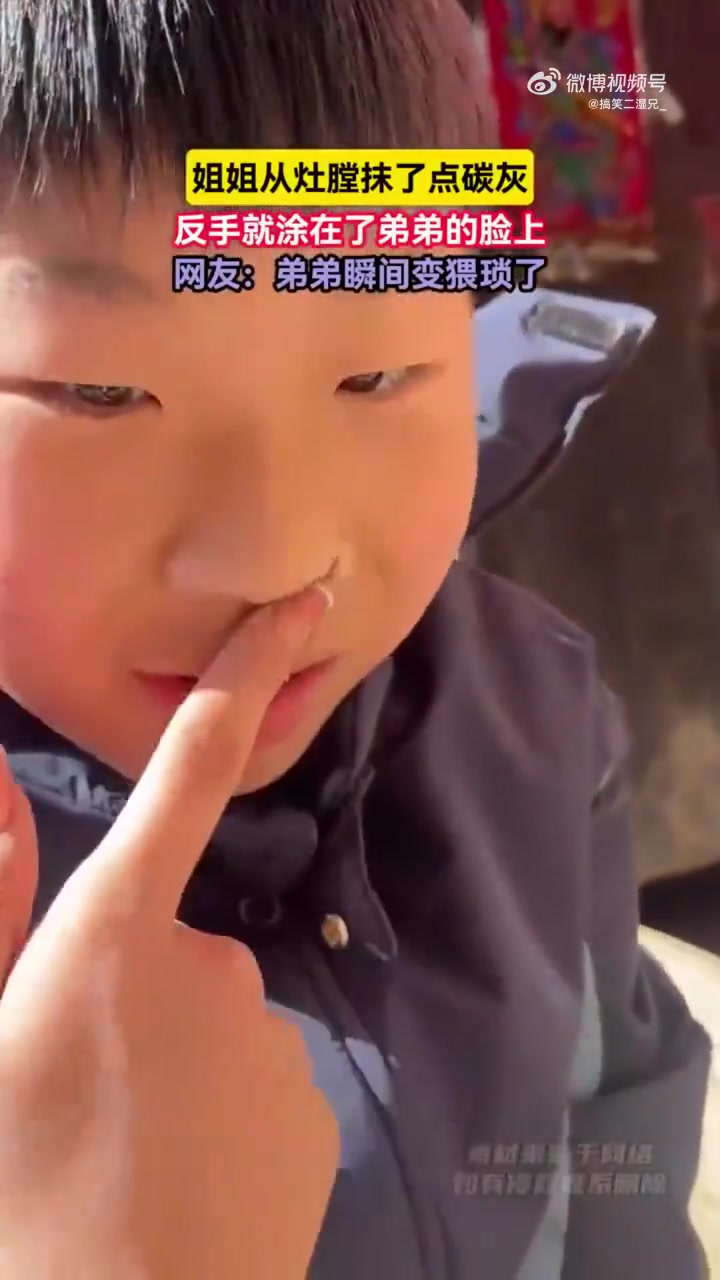 姐姐从灶膛抹了点碳灰，反手涂在弟弟的脸上网友：猥琐了！