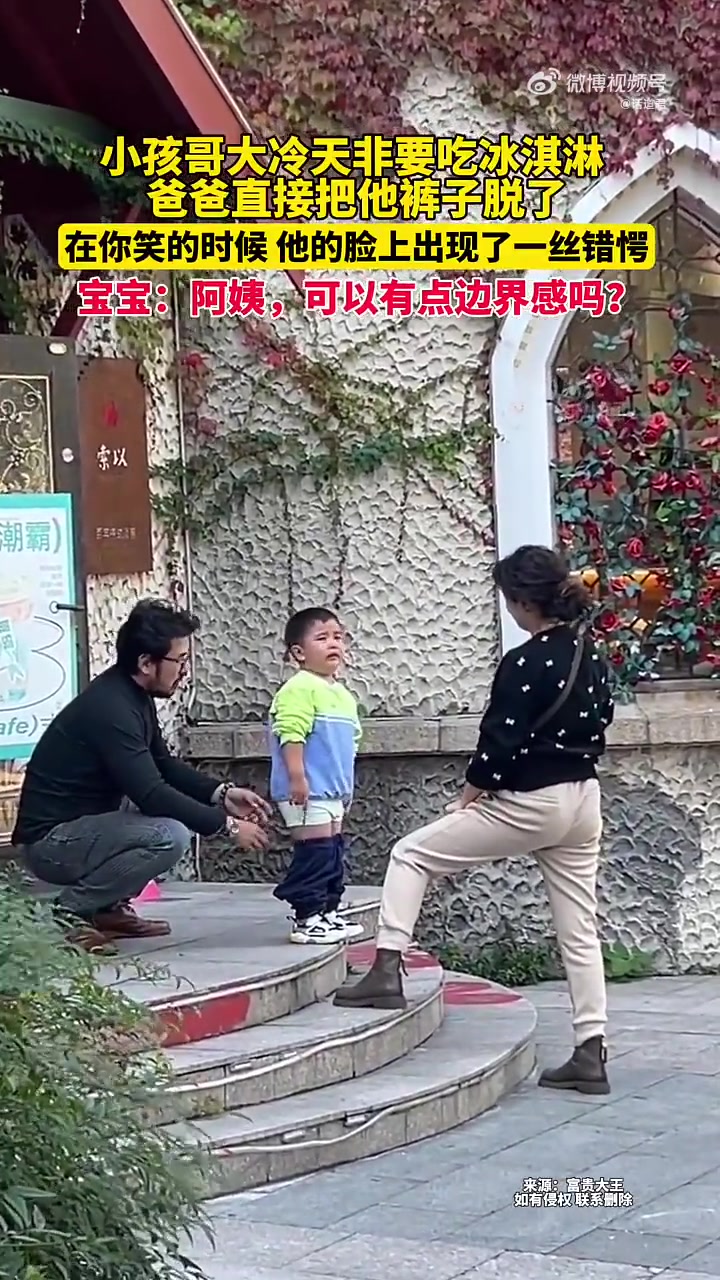 小孩哥大冷天非要吃冰淇淋，爸爸直接把他裤子脱了！