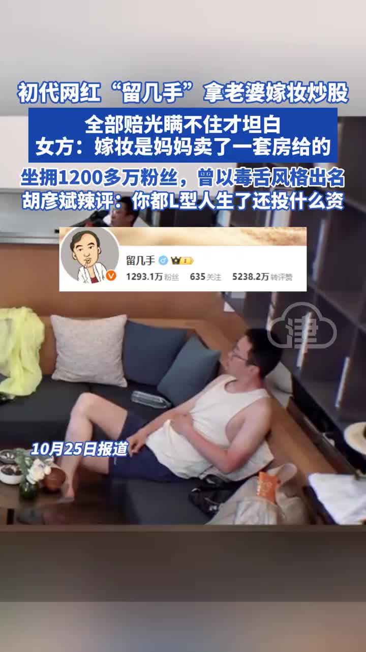初代网红“留几手”拿老婆嫁妆炒股，全部赔光瞒不住才坦白！