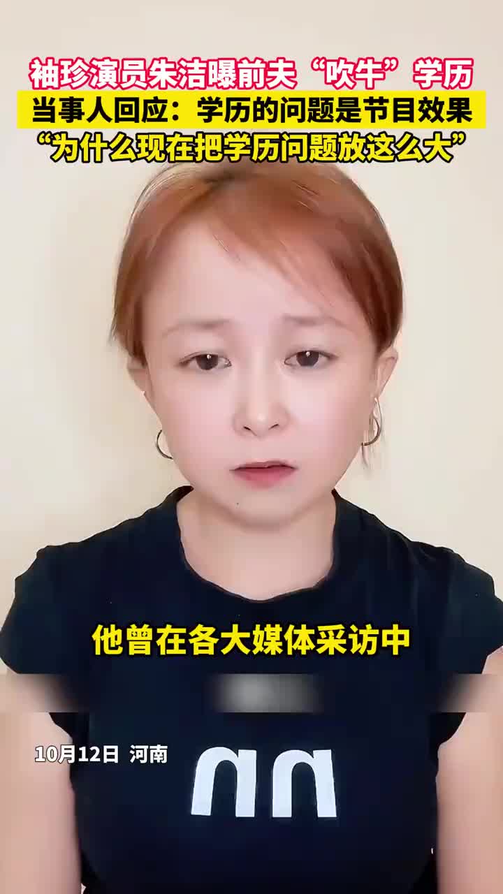 袖珍演员朱洁曝前夫“吹牛”学历，当事人：是节目效果！