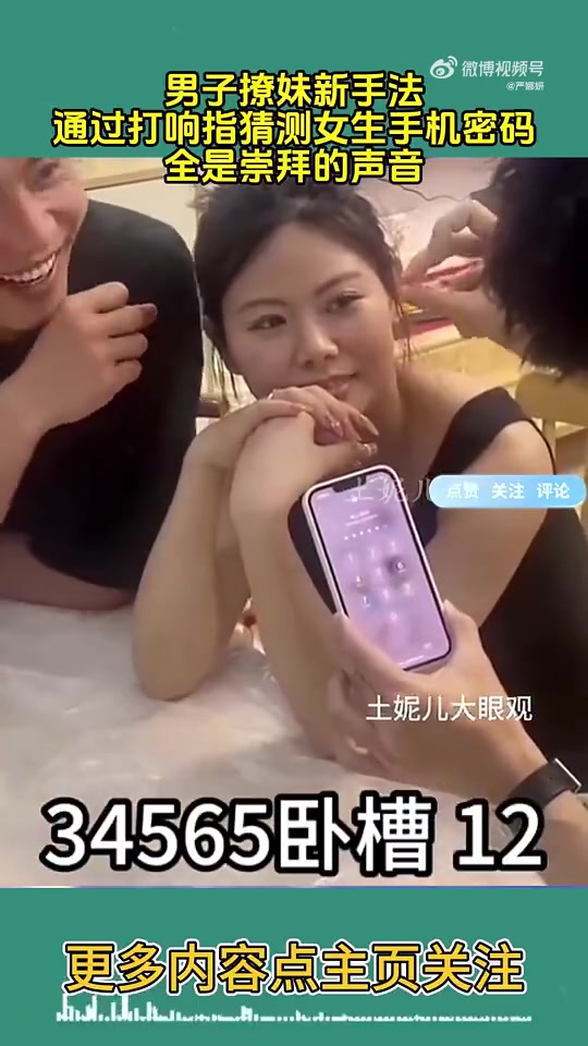 小伙用魔术猜手机密码，这撩妹成功率太高了！