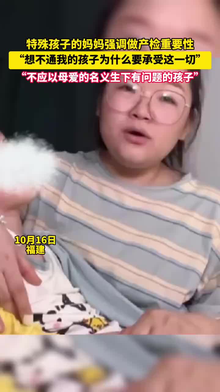 特殊孩子的妈妈强调做产检重要性！