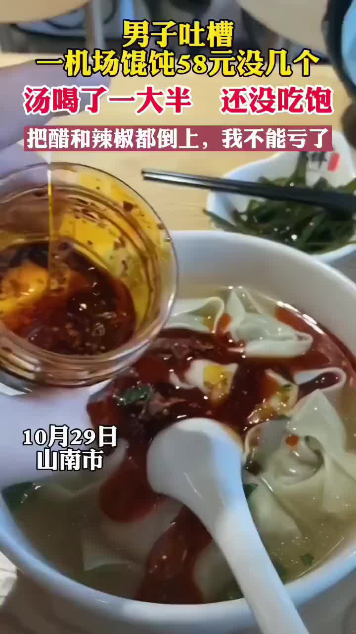 男子吐槽一机场馄饨58元没几个，把醋和辣椒都倒上了！