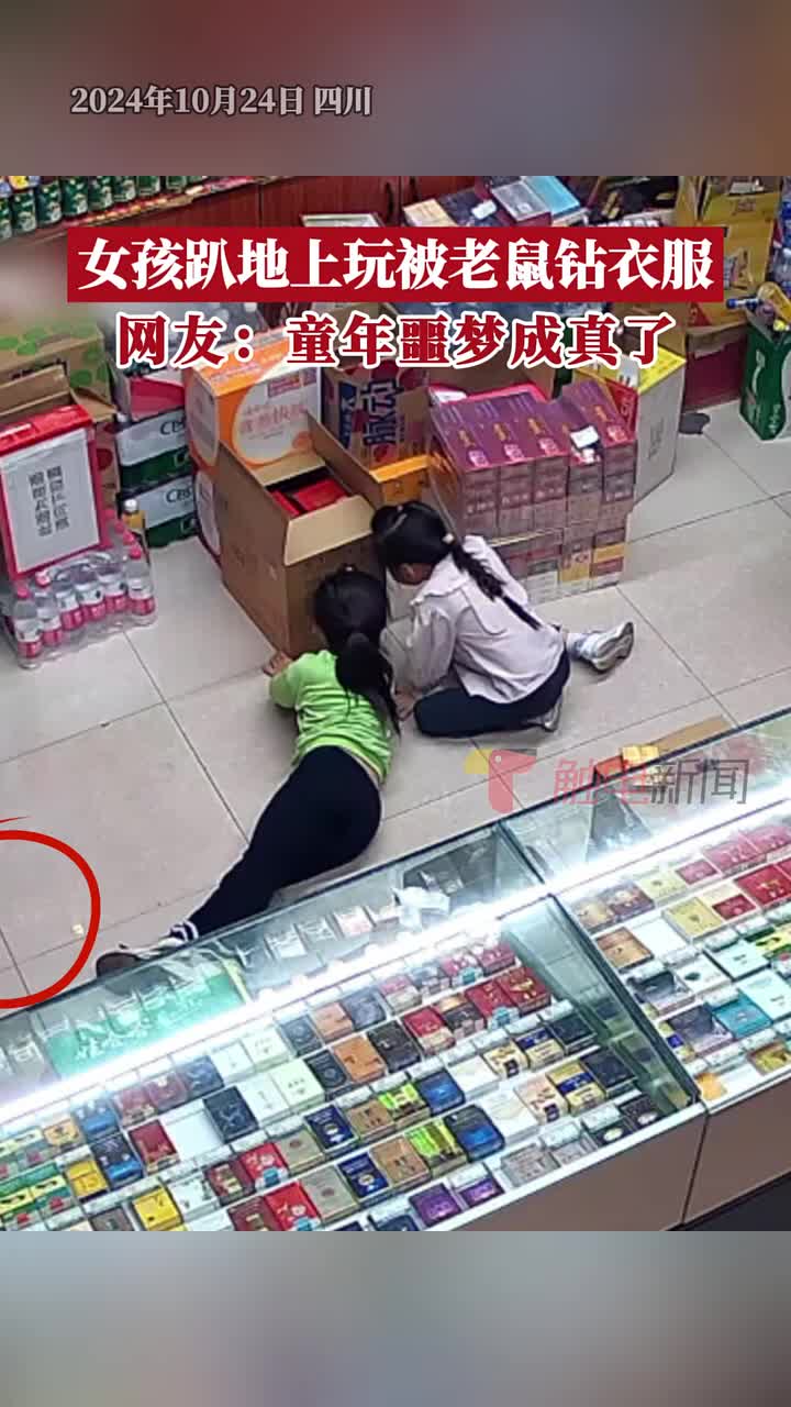 女孩趴地上玩被老鼠钻衣服，网友：童年噩梦成真了！