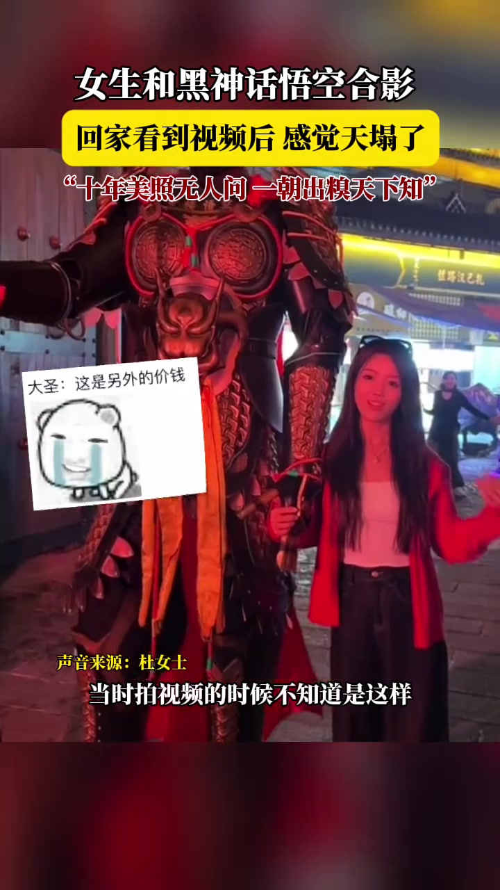 女生和黑神话悟空合影，回家看到视频后感觉天塌了！
