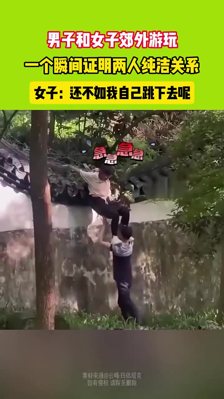 男子和女子郊外游玩一个瞬间证明两人纯洁关系！