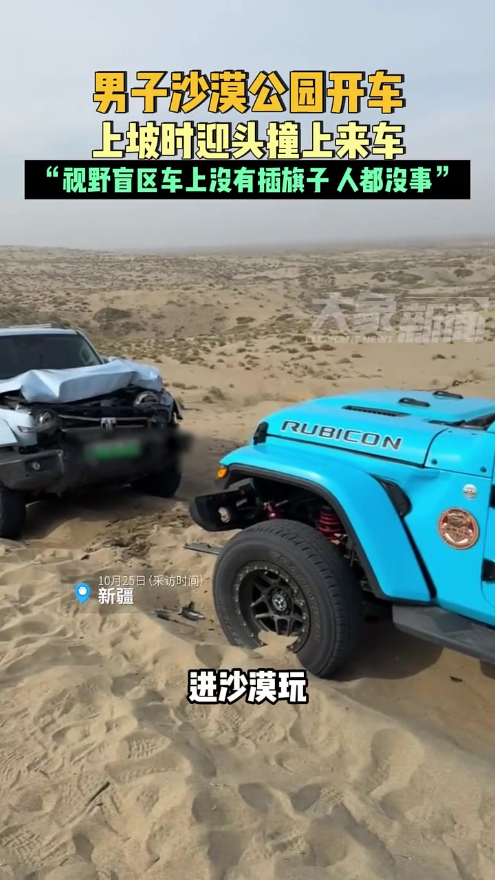 男子沙漠公园开车，上坡时迎头撞上来车！