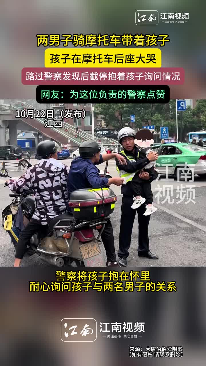 孩子在摩托车后座大哭，警察发现后截停抱着孩子询问情况！