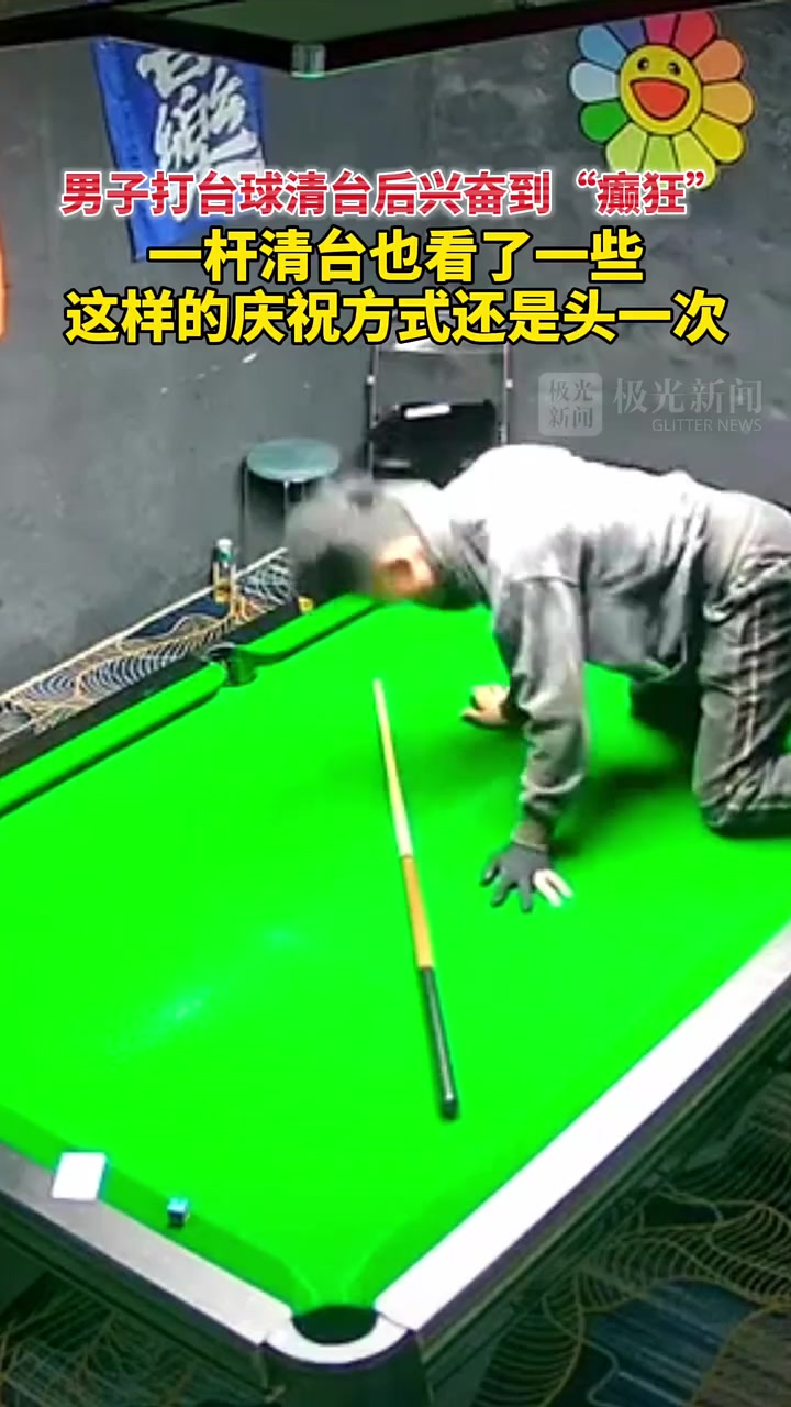 男子打台球清台后兴奋到“癫狂”，这庆祝方式还是头一次见！