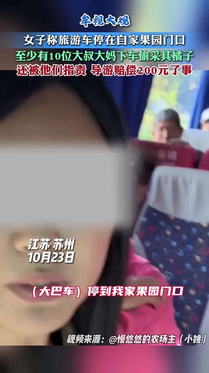 女子称旅游大巴车停在自家果园门口，车上老人偷采其橘子