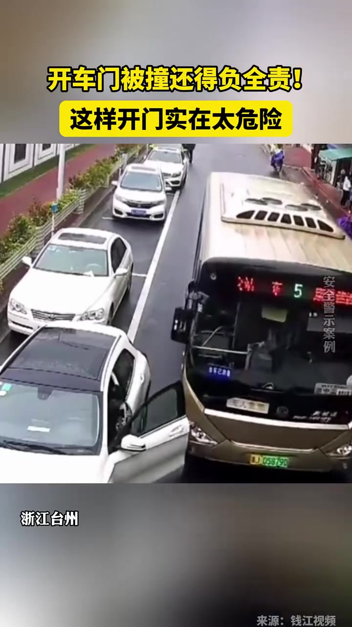 可怕，又见“开门杀”！开车门被撞还得负全责！