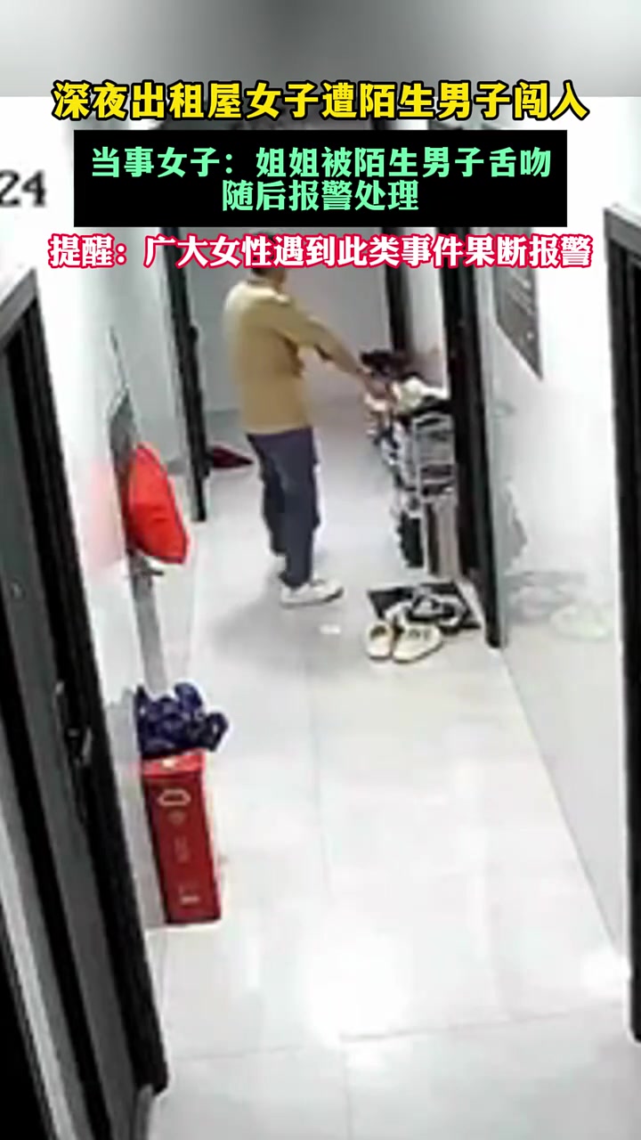 深夜出租屋女子遭陌生男子闯入，当事女子：被陌生男子舌吻！
