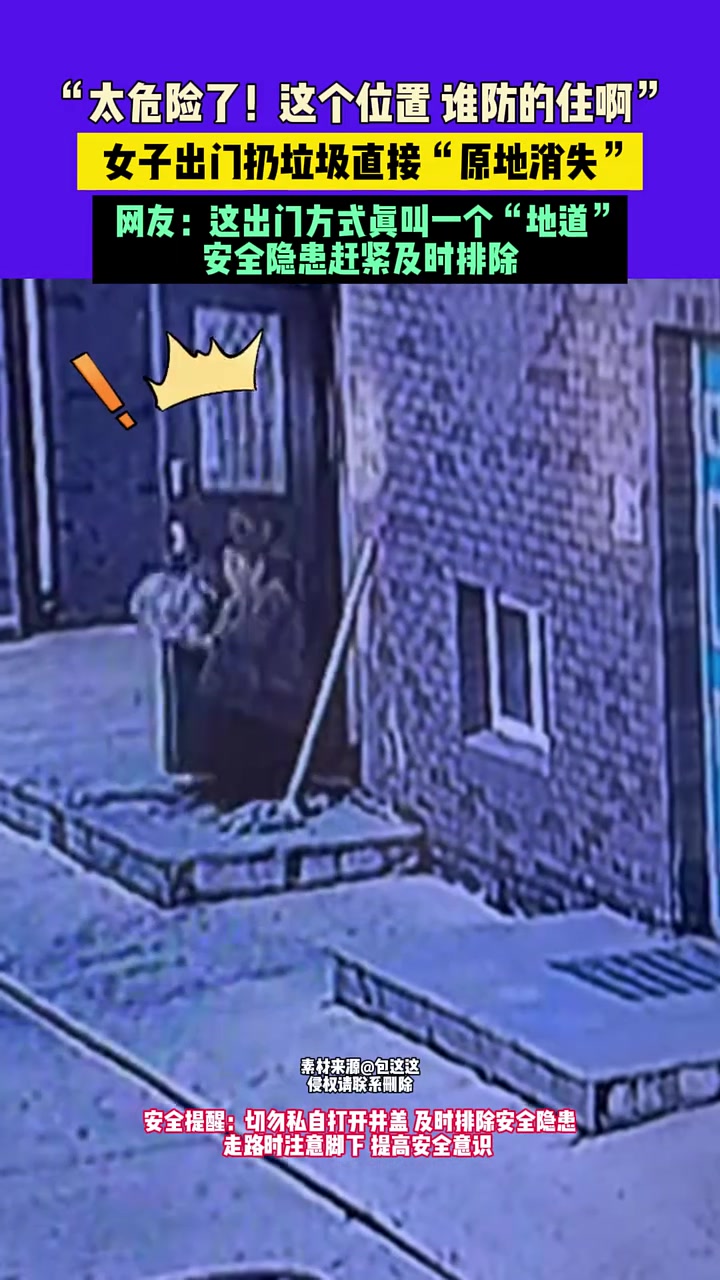 这个位置谁防的住啊！女子出门扔垃圾直接“原地消失”