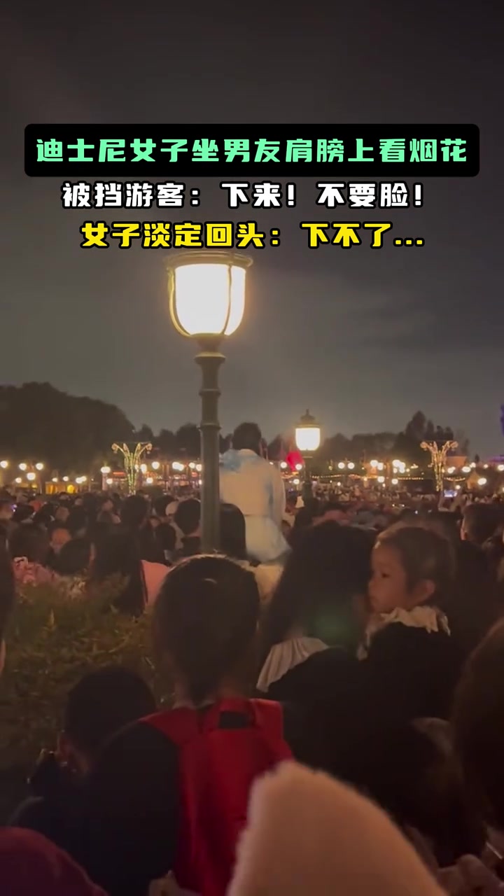 迪士尼女子坐男友肩膀上看烟花被挡游客：下来！不要脸！
