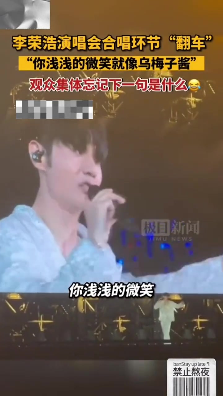 李荣浩演唱会合唱环节“翻车”，观众集体忘记下一句是什么
