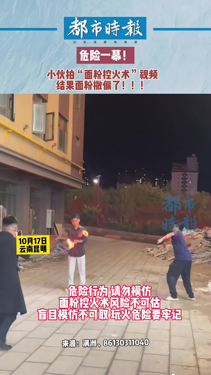 小伙拍“面粉控火术”视频结果面粉撒偏了
