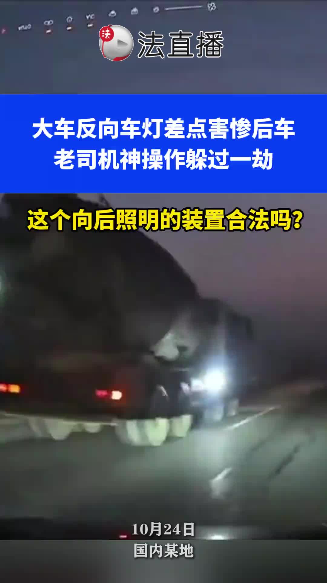 大车反向车灯差点害惨后车，老司机神操作躲过一劫