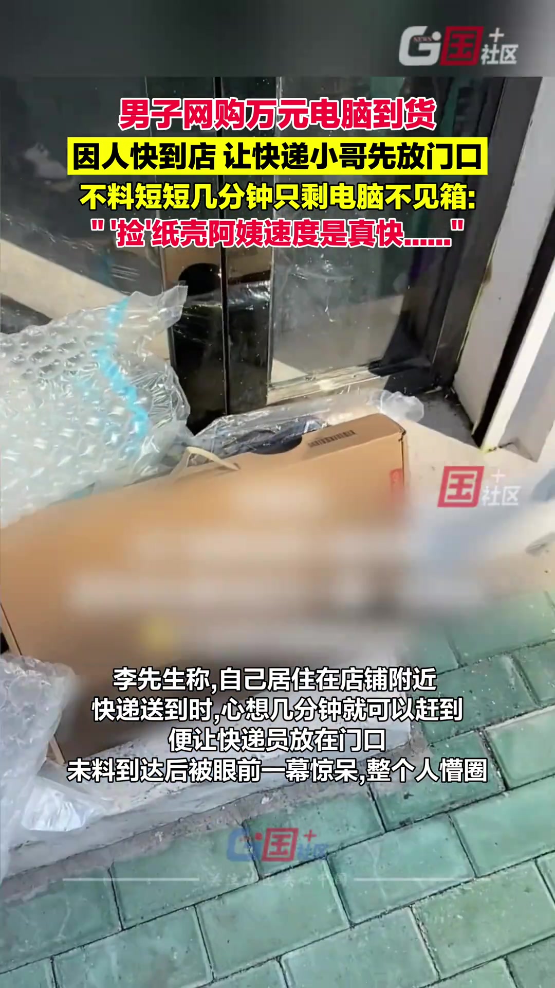 万元电脑到货快递小哥放门口，短短几分钟只剩电脑不见箱......
