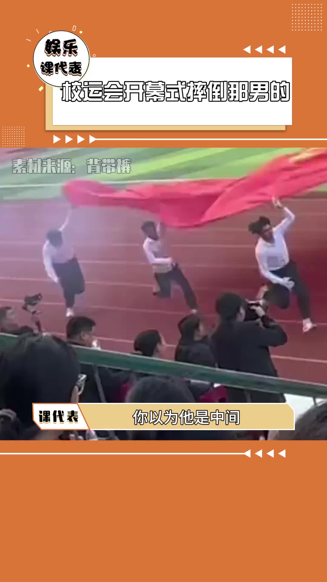 校运会开幕式摔倒那男的大学四年都要被蛐蛐了