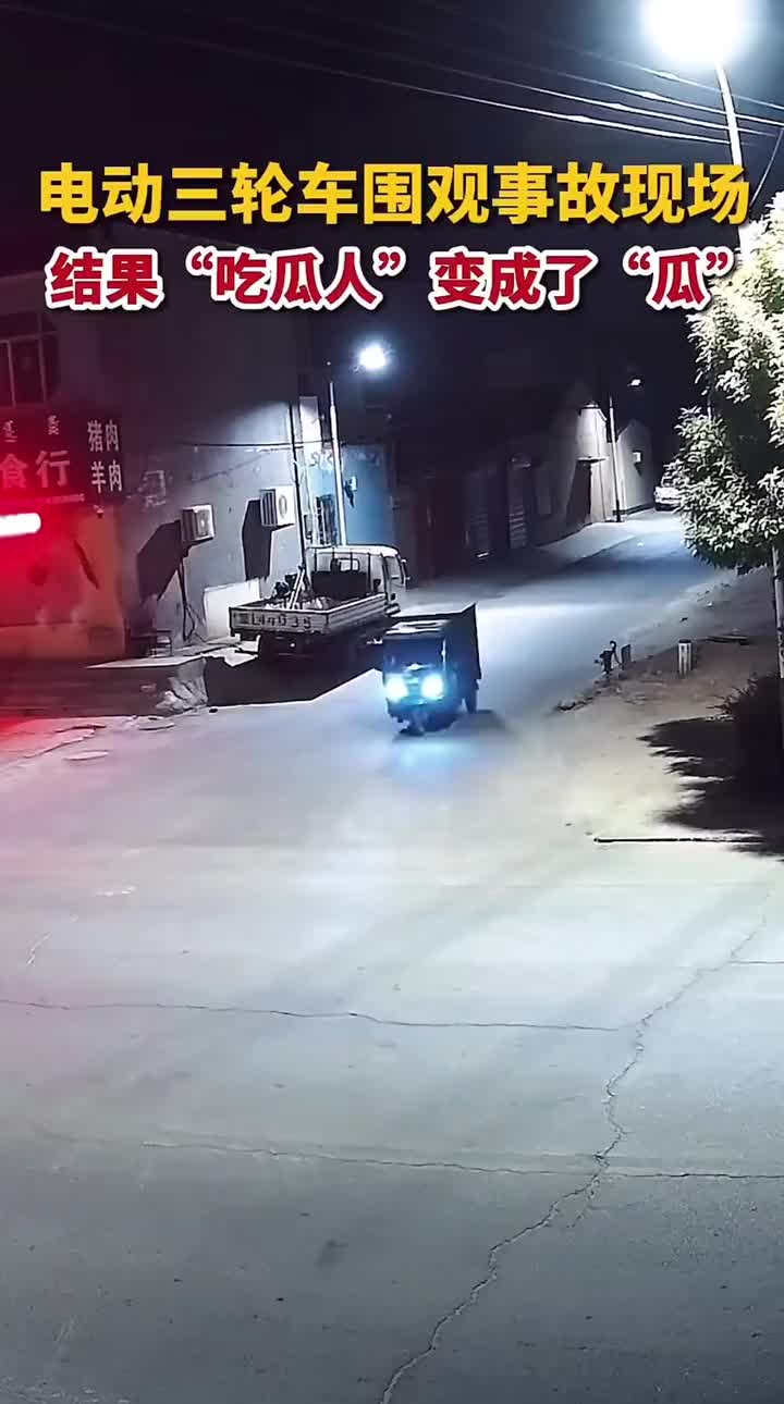 三轮车现场吃瓜，下一秒自己成“瓜”