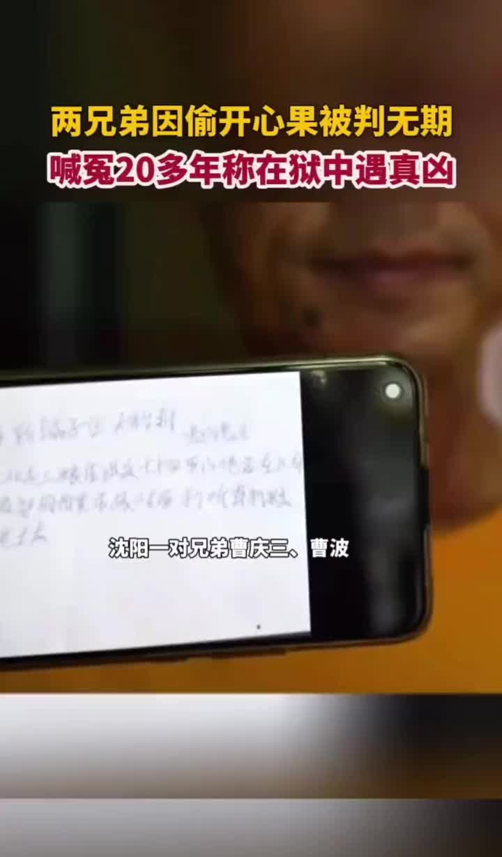 两兄弟偷因偷开心果被判无期，喊冤20年“