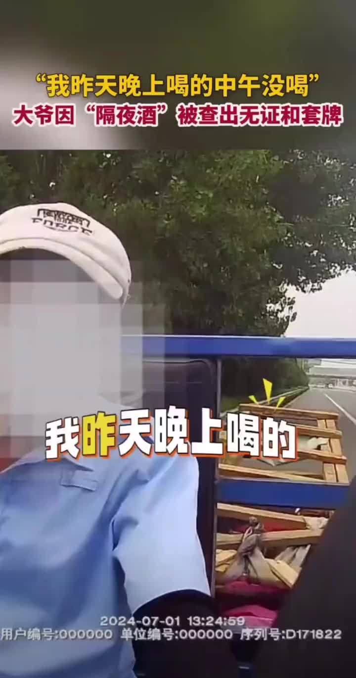 大爷因“隔夜酒”被查出问题