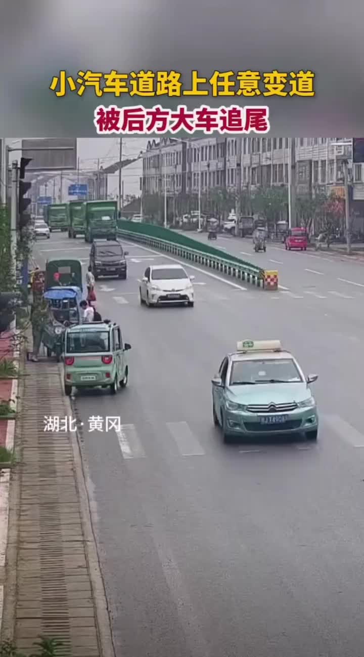 小轿车任意变道被大车追尾