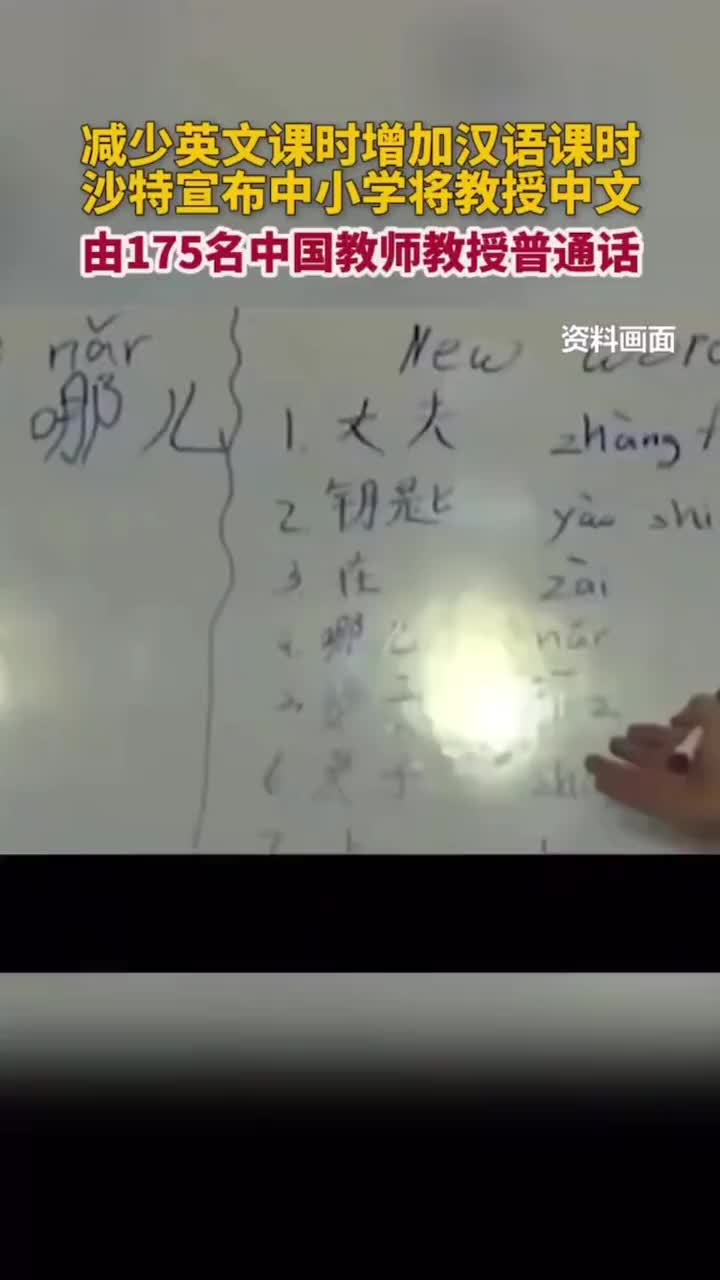 沙特减少英文课增加汉语课