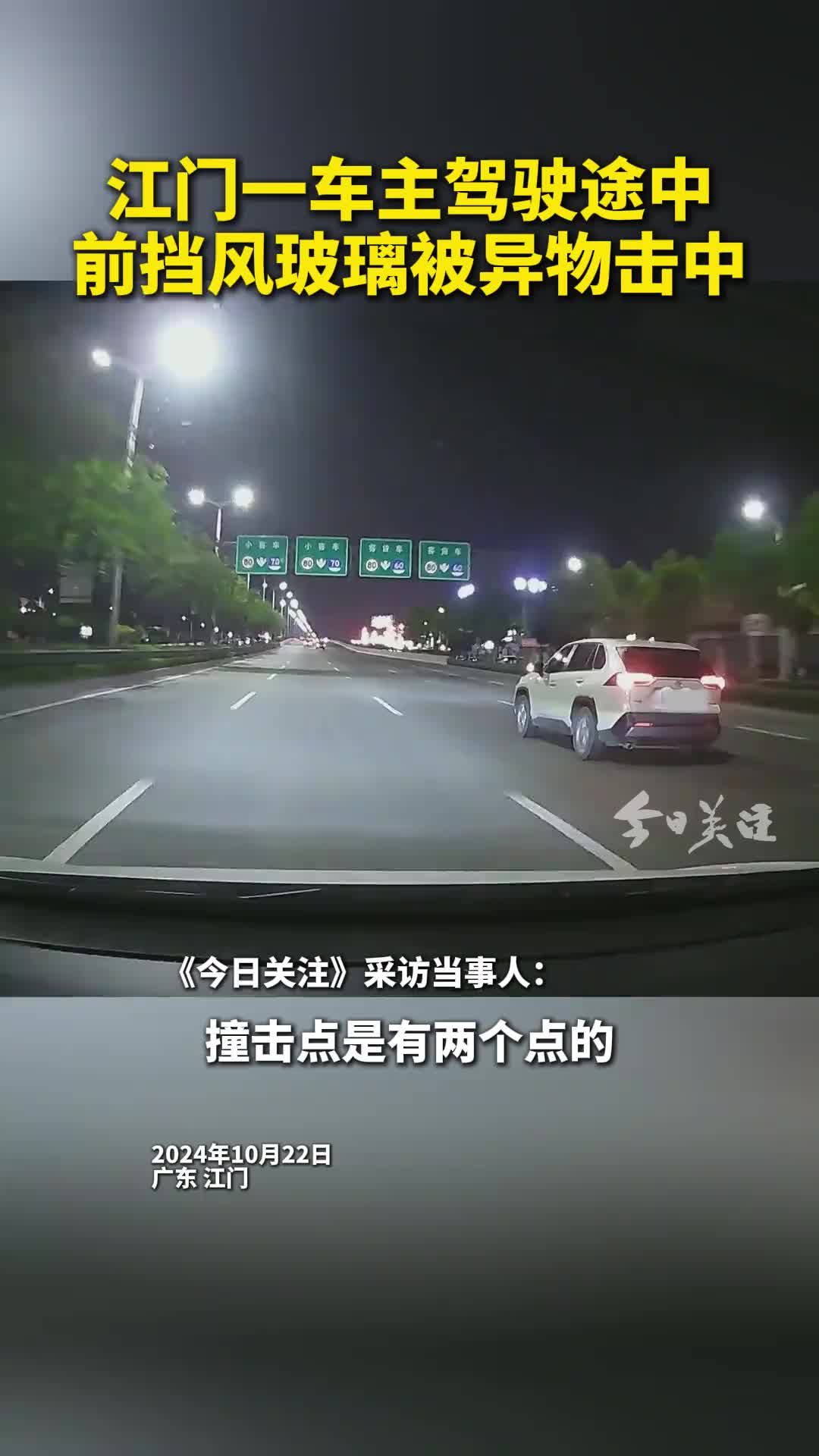 广东江门一车主驾驶途中，车辆前挡风玻璃突然被异物击中