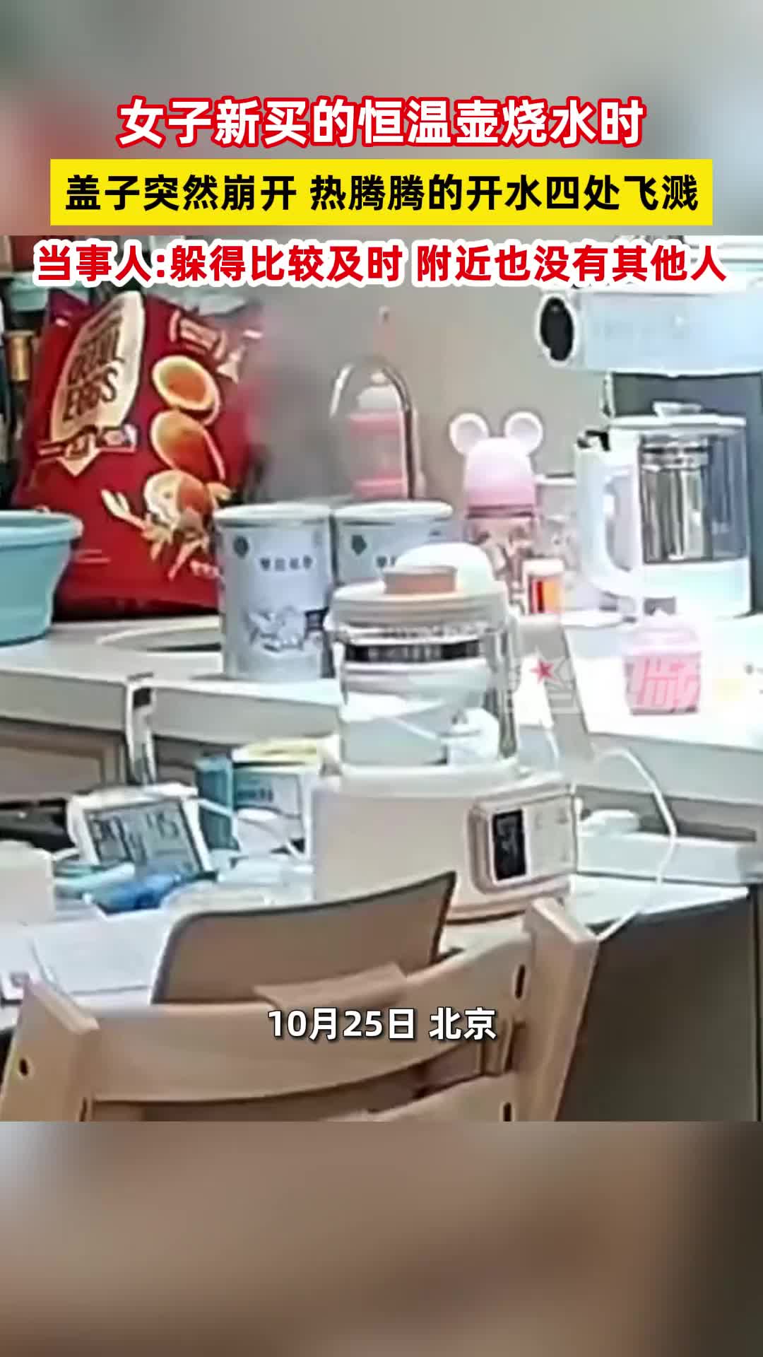女子新买的恒温壶烧水时，盖子突然崩开！